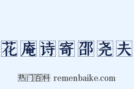 花庵诗寄邵尧夫是什么意思的图片